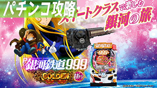 P銀河鉄道999 GOLDEN 甘デジ　TOP画