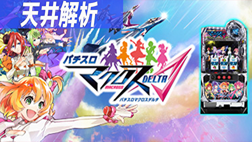 パチスロ マクロスデルタ 天井記事 TOP