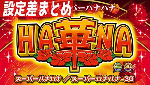 Sスーパーハナハナ 設定差まとめ TOP