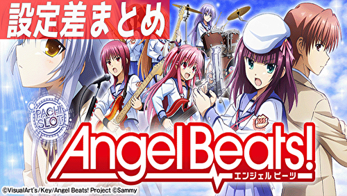 パチスロ Angel Beats 設定差まとめ 解析 設定示唆 設定判別 終了画面 機械割 導入日 評価