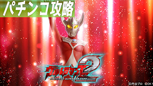 ぱちんこ ウルトラマンタロウ2 TOP