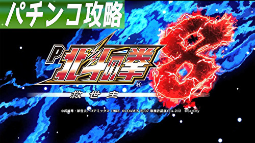 P北斗の拳8 救世主 TOP