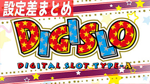 パチスロ デジスロ 設定差まとめ