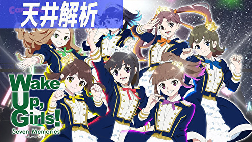 パチスロ Wake Up, Girls!Seven Memories 天井解析まとめTOP