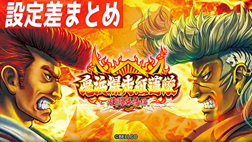 鬼浜爆走紅蓮隊 狂闘旅情編 設定差まとめ