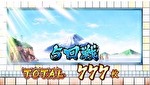 豪炎高校應援團 檄 AT終了画面3