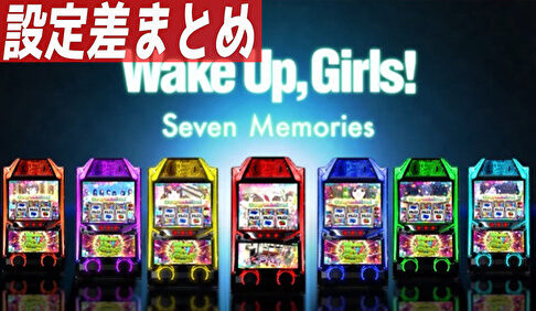 パチスロ Wake Up, Girls！Seven Memories　設定差まとめTOP