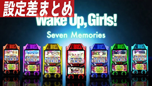 パチスロ Wake Up, Girls！Seven Memories　設定差まとめTOP