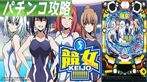 P競女 Keijo 遊タイム 天井 期待値 止め打ち リセット判別 スペック 継続率 評価