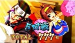 豪炎高校應援團 檄 AT終了画面2