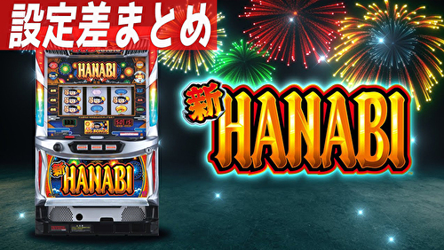 新ハナビ 設定差まとめTOP