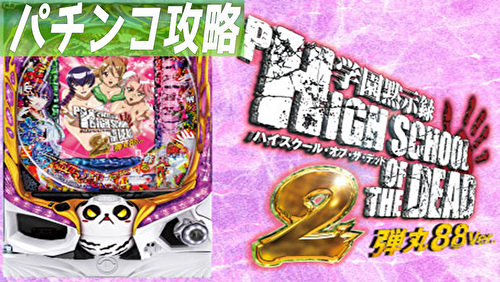 P学園黙示録ハイスクール・オブ・ザ・デッド2 弾丸88Ver. TOP