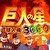巨人の星 一球入魂3000 サムネ