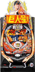 P巨人の星 一球入魂3000 筐体画像
