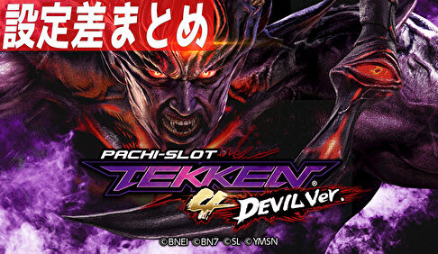 パチスロ鉄拳４デビルVer. 設定差まとめ TOP
