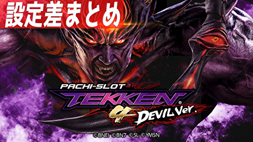 パチスロ鉄拳4デビルVer. 設定差まとめ TOP