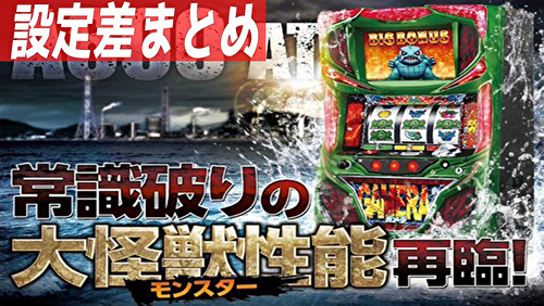 パチスロ ガメラ 6号機 新台 設定差まとめ 解析 設定示唆 設定判別 終了画面 機械割 スペック 導入日 評価 純増