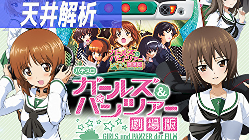 パチスロ ガールズ パンツァー 劇場版 新台 天井解析まとめ ステージチェンジのアイキャッチでモード示唆が Slot Hack パチスロ ガールズ パンツァー 劇場版 新台 天井解析まとめ ステージチェンジのアイキャッチでモード示唆が Slot Hack