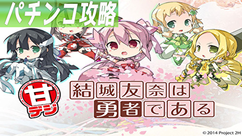 P結城友奈は勇者である 甘デジ TOP画