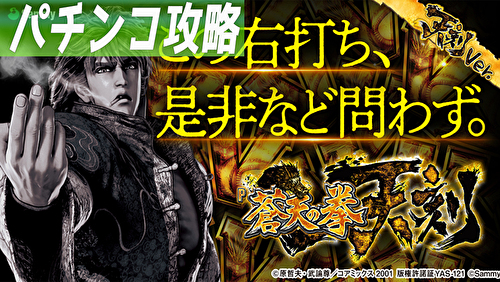 P蒼天の拳 天刻 遊タイム攻略まとめ TOP