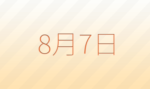 8月7日パチンコ・パチスロイベント