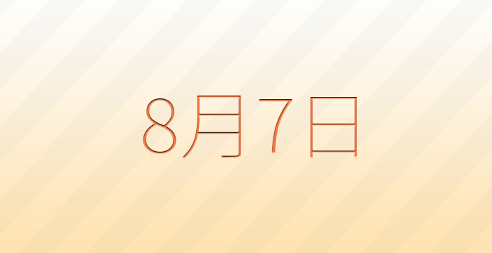 8月7日パチンコ・パチスロイベント