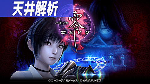 パチスロ零 天井解析TOP