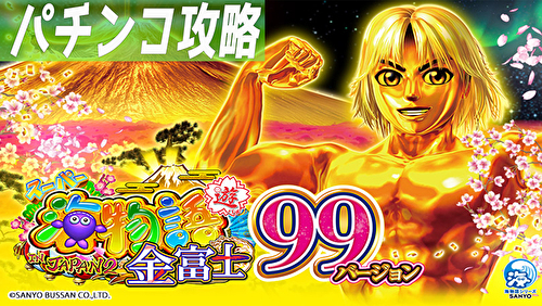 PAスーパー海物語 IN JAPAN2 金富士 99バージョン 遊タイム攻略記事