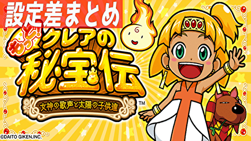 もっと!クレアの秘宝伝 女神の歌声と太陽の子供達 設定差TOP