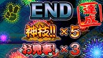 新ハナビ REG終了画面2