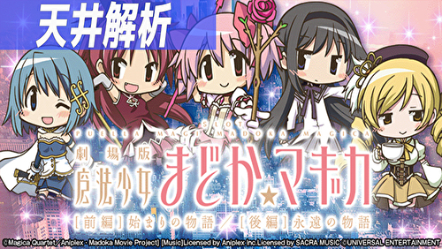 劇場版 魔法少女まどか☆マギカ[前編]始まりの物語／[後編]永遠の物語 天井TOP