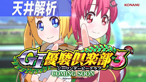 GI優駿倶楽部3 天井TOP