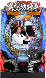 P真・暴れん坊将軍 双撃 筐体