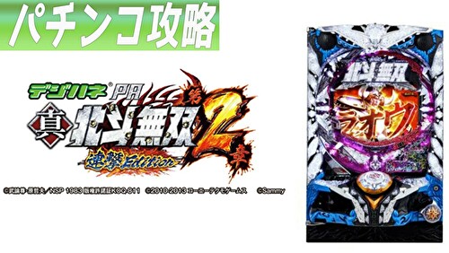 PA真・北斗無双 第2章 連撃Edition 遊タイム記事TOP