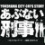 Pあぶない刑事 サムネ