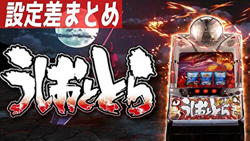 パチスロ うしおととら 雷槍一閃 設定差まとめTOP