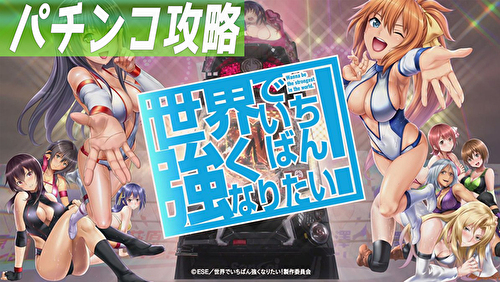 P世界でいちばん強くなりたい! 遊タイム攻略記事