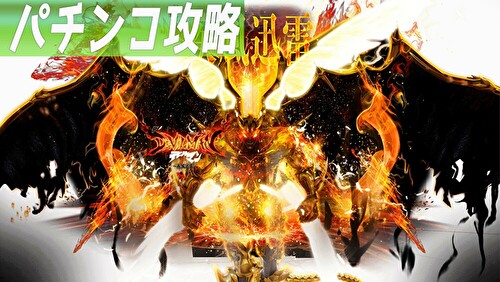 Pデビルマン疾風迅雷 遊タイム攻略記事TOP