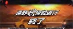 パチスロ うしおととら 遠野妖怪戦道行終了画面2