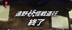 パチスロ うしおととら 遠野妖怪戦道行終了画面3