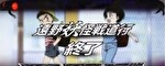パチスロ うしおととら 遠野妖怪戦道行終了画面5