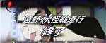 パチスロ うしおととら 遠野妖怪戦道行終了画面6