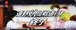 パチスロ うしおととら 遠野妖怪戦道行終了画面8