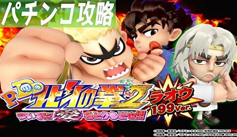 P DD北斗の拳2 ついでに愛をとりもどせ!! ラオウ199Ver. 遊タイム攻略記事