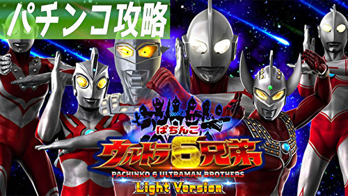 ぱちんこ ウルトラ6兄弟 ライトバージョン 遊タイム攻略まとめTOP