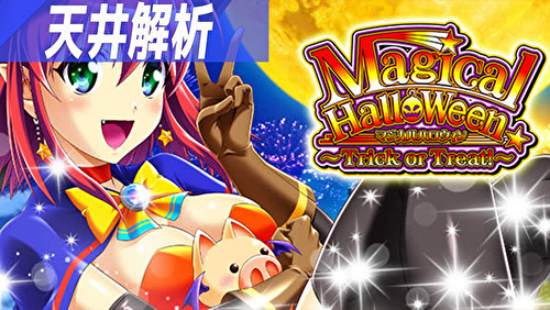 マジカルハロウィン〜Trick or Treat！〜 天井解析まとめTOP