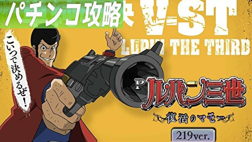 Pルパン三世~復活のマモー~ 219ver. 遊タイムTOP