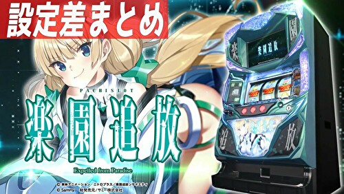 パチスロ 楽園追放 設定差まとめTOP