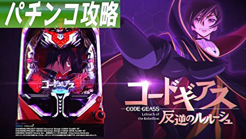 Pコードギアス 反逆のルルーシュ ライトミドルver. 遊タイムTOP