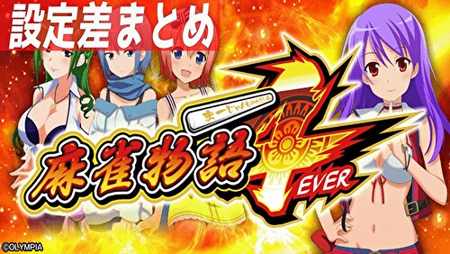 パチスロ麻雀物語4 設定TOP